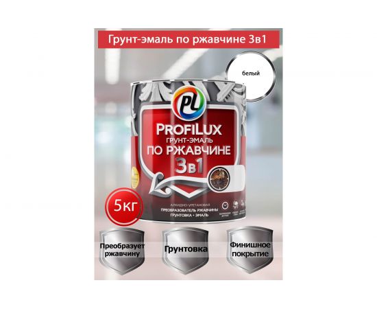 Грунт-эмаль Profilux по ржавчине 3в1 белая 5 кг Н0000004991 – изображение 3