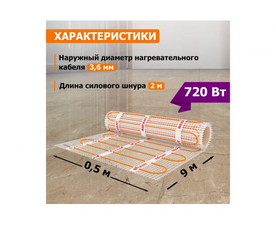 Нагревательный мат REXANT площадь 4,5 м2 (0,5 х 9,0 метров) 720 Вт 51-0509 – изображение 3