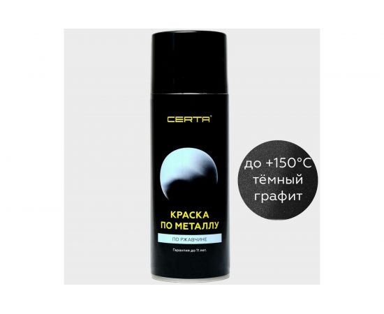 Кузнечная декоративная антикоррозионная краска CERTA PLAST графит темный (аэрозоль) PLM00039 – изображение 3