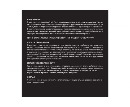 Грунт - эмаль по ржавчине Elcon 3 в 1 матовая, черная, 0.8 кг 00-00462298 – изображение 10