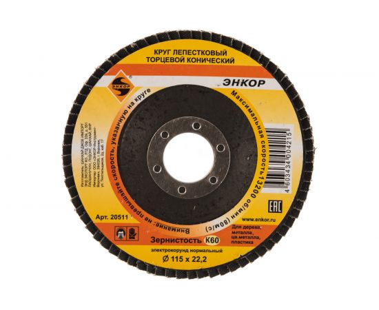 Круг лепестковый конический (115х22.2 мм; К60) для угловых шлифмашин Энкор 20511 