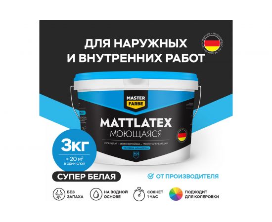 Водно-дисперсионная краска MASTER FARBE Mattlatex (износостойкая; грязеотталкивающая; 3 кг) 4631159427439 – изображение 2