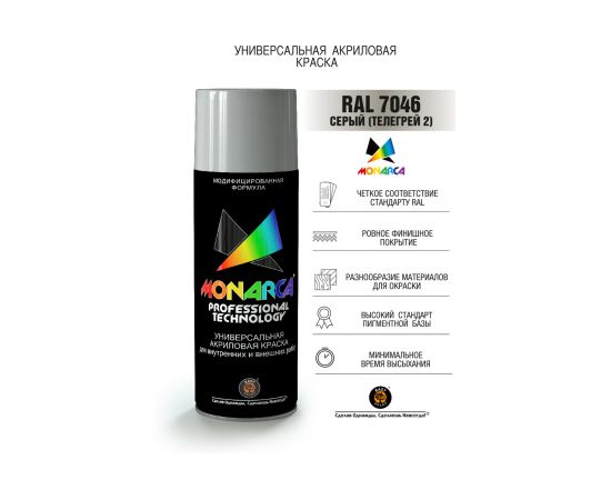 Аэрозольная краска MONARCA RAL7046 серый 17046 – изображение 2