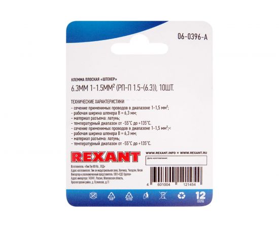 Плоская клемма штекер REXANT 6,3 мм РП-п 1.5-(6.3) L25,5 мм латунь 10 шт 06-0396-A – изображение 3