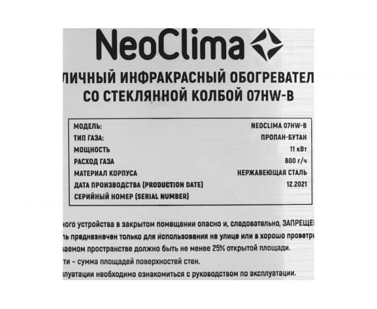 Уличный инфракрасный обогреватель Neoclima 07HW-B 30395 – изображение 4