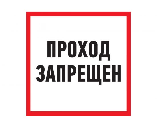 Табличка REXANT ПВХ-информационный знак, Проход запрещен, 200х200мм 56-0037-2 