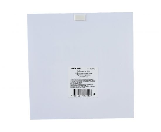 Табличка REXANT ПВХ-информационный знак, Проход запрещен, 200х200мм 56-0037-2 – изображение 2