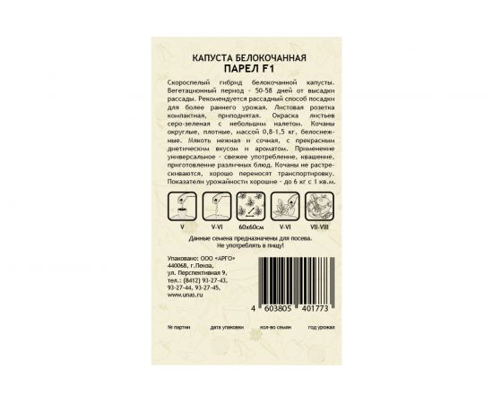 Семена САДОВИТА Капуста Парел белокочанная F1 10 семечек 00183522 – изображение 2