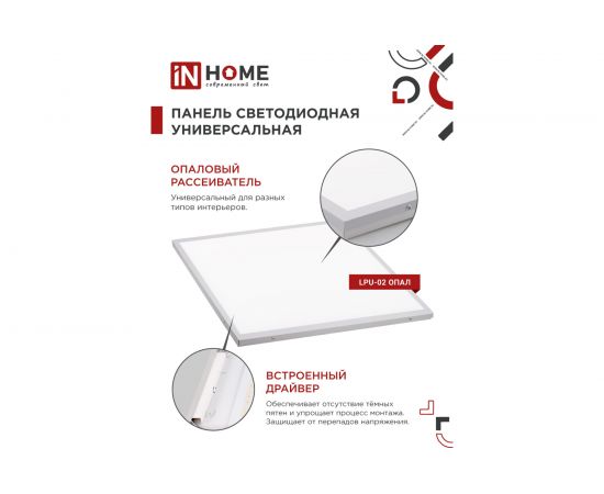 Светодиодная универсальная панель IN HOME LPU-02 40Вт ОПАЛ 230В 4000К 3300Лм 595х595х25мм IP40 4690612029887 – изображение 2