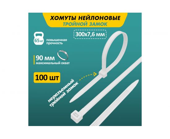 Нейлоновая хомут-стяжка с тройным замком REXANT 300x7,6 мм, белая, упаковка 100 шт. 67-0302 – изображение 2