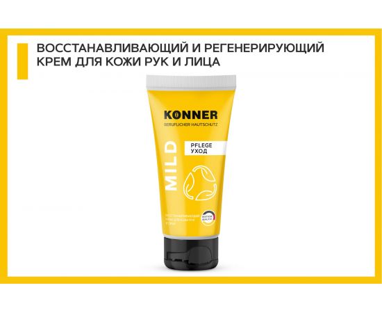 Восстанавливающий крем для кожи рук и лица KONNER MILD 100 мл KN065 – изображение 3