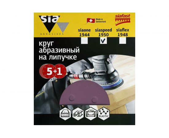 Круг шлифовальный на липучке siaspeed 1950 (5+1 шт; 150 мм; 6 отверстий; P220) sia Abrasives ss6-150-6-220 – изображение 3