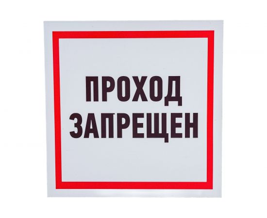 Табличка REXANT ПВХ-информационный знак, Проход запрещен, 200х200мм 56-0037-2 – изображение 3