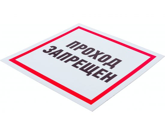 Табличка REXANT ПВХ-информационный знак, Проход запрещен, 200х200мм 56-0037-2 – изображение 4