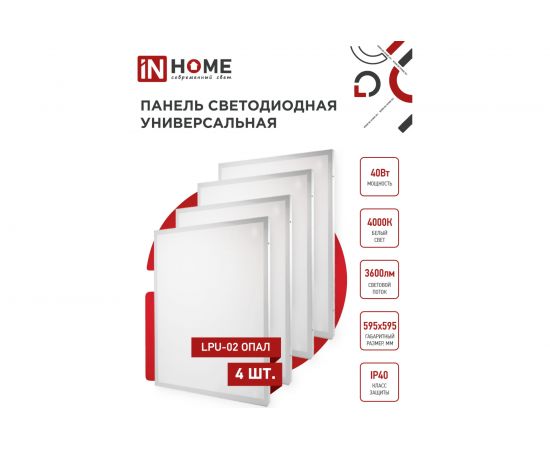 Светодиодная универсальная панель IN HOME LPU-02 40Вт ОПАЛ 230В 4000К 3300Лм 595х595х25мм IP40 4690612029887 – изображение 6