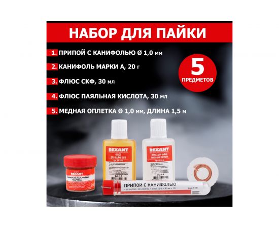 Набор для пайки К1 универсальный REXANT 09-3740 – изображение 2
