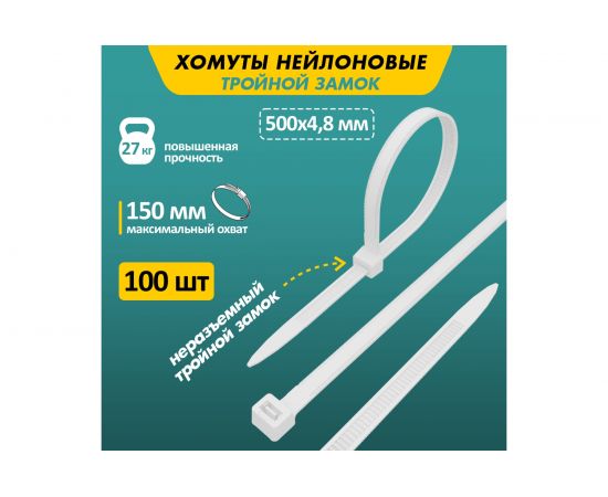 Нейлоновая хомут-стяжка с тройным замком REXANT 500x4,8 мм, белая, упаковка 100 шт. 67-0500 – изображение 2