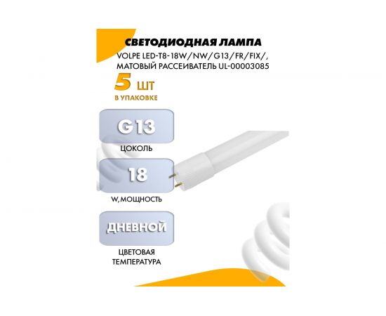 Светодиодная лампа Volpe LED-T8-18W/NW/G13/FR/FIX/, матовый рассеиватель UL-00003085 – изображение 2