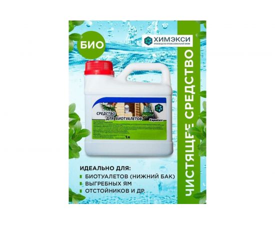 Жидкость для биотуалета Сан-экси 1 л ХИМЭКСИ 0035 – изображение 3
