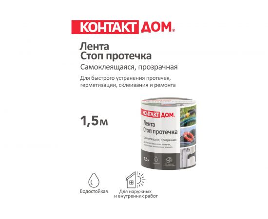Ремонтная самоклеящаяся лента КОНТАКТ ДОМ СТОП ПРОТЕЧКА 1,5 м, прозрачная 24450 – изображение 5