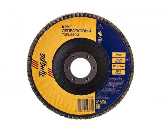 Круг лепестковый торцевой (125х22 мм; Р120) TUNDRA 1124387 