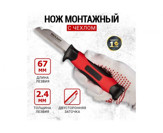 Нож монтажника с чехлом REXANT 67 мм 12-4939 – изображение 2