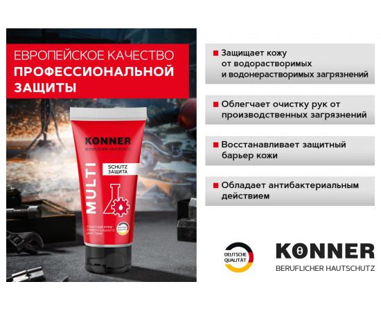 Защитный крем для кожи рук и лица KONNER MULTI KN054 – изображение 5