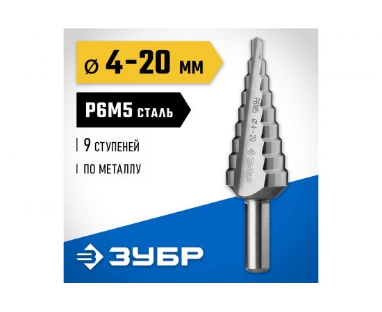 Сверло ступенчатое по сталям и цветным металлам (4-20 мм; 9 ступеней; Р6М5) ЗУБР 29670-4-20-9_z01 – изображение 2