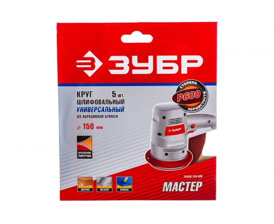 Круг шлифовальный универсальный 5 шт. (150 мм; Р600) ""МАСТЕР"" Зубр 35568-150-600 – изображение 2