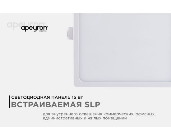 Светодиодная панель Apeyron встраиваемая квадратная 220В, 15Вт, алюминиевый корпус, изолированный драйвер ТБ 06-29 – изображение 2