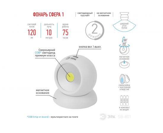 Фонарь-пушлайт ЭРА SB-801 Сфера-1 5Вт, COB, 3xAAA, магнит, блистер Б0036607 – изображение 2