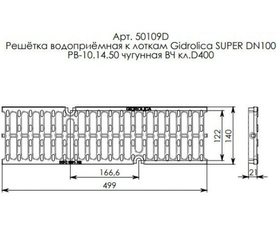 Водоприемная решетка Gidrolica DN 100, 500х140х21 мм, щелевая, чугунная ВЧ, класс D400 50109D – изображение 2