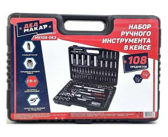 Набор инструментов Дед Макар 108 предметов МК108-063 00-00000198 – изображение 2