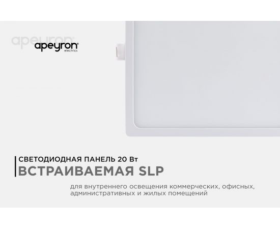 Светодиодная панель Apeyron встраиваемая квадратная 220В, 20Вт, алюминиевый корпус, встроенный драйвер, ДН 06-32 – изображение 3