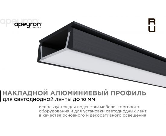 Накладной П-образный алюминиевый профиль для ленты Apeyron черный, 1м, ширина ленты до 10мм, комплект 08-05-ЧБ – изображение 2
