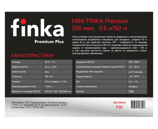 Пленка для закладных Finka MINI 200 мк, 0,6 м х 60 м F06 – изображение 2