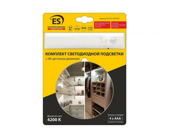 Светодиодная лента Elektrostandard SLS 01 CW набор 6V 1m 2.4W IP65 с датчиком движения a044517 – изображение 3