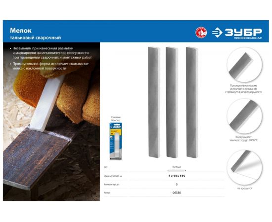 Тальковые мелки сварщика ЗУБР 5 шт 06336 – изображение 4