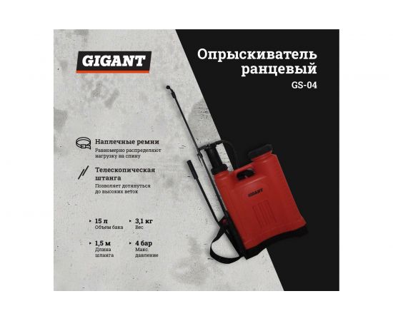 Ранцевый опрыскиватель Gigant 15 л GS-04 – изображение 2