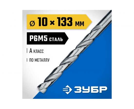 Сверло по металлу Проф-А, класс А, Профессионал (10х87х133 мм; Р6М5) ЗУБР 29625-10 – изображение 2