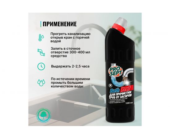 Средство для прочистки труб от засоров PROSEPT Bath Prof 1 л 111-1 – изображение 2