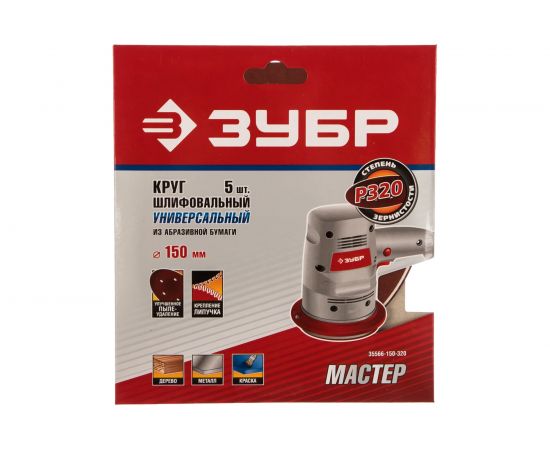 Круг шлифовальный универсальный 5 шт. (150 мм; Р320) "МАСТЕР" Зубр 35566-150-320 – изображение 2