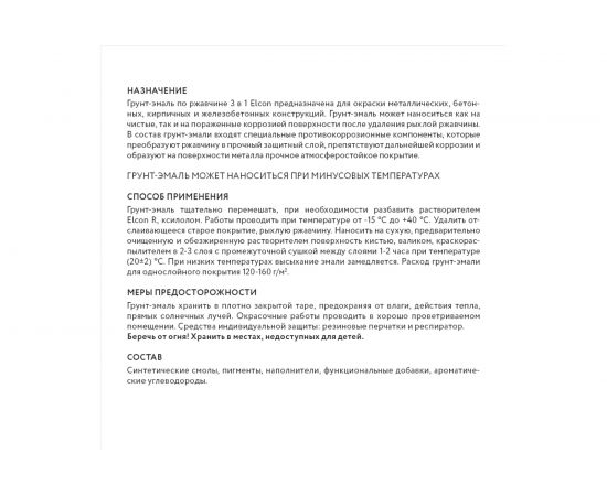 Грунт - эмаль по ржавчине Elcon 3 в 1 матовая, белая, 0.8 кг 00-00462295 – изображение 8
