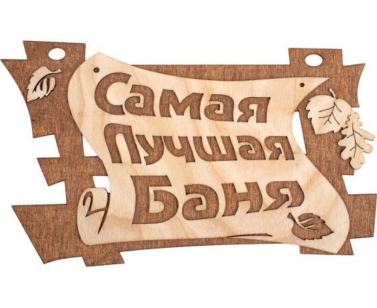 Табличка Банные Штучки Самая лучшая баня 29х18 см, береза 32322 