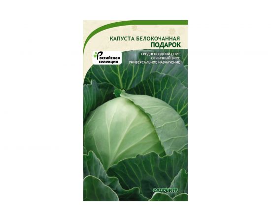 Семена САДОВИТА Капуста Подарок белокочанная 0.5 г 00140085 