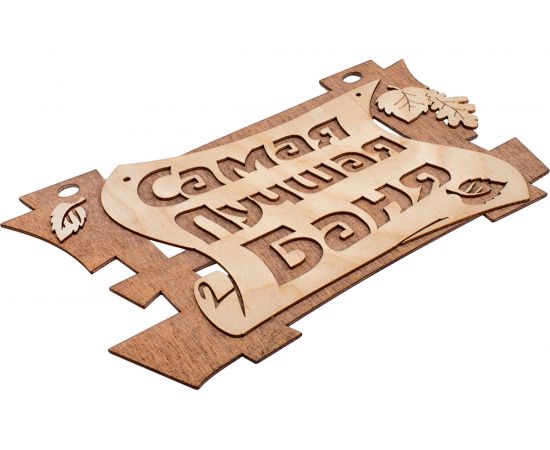 Табличка Банные Штучки Самая лучшая баня 29х18 см, береза 32322 – изображение 2