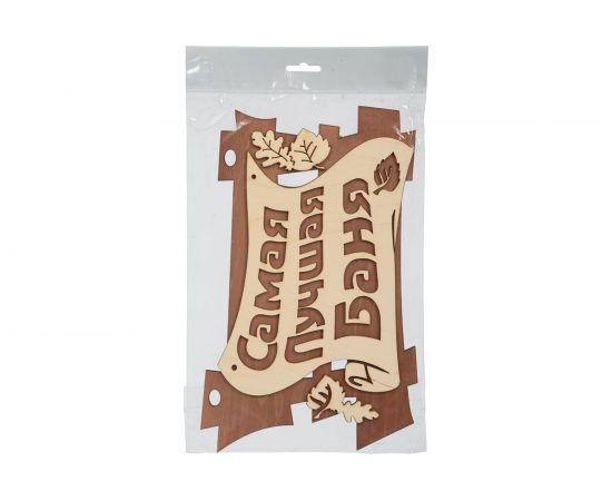 Табличка Банные Штучки Самая лучшая баня 29х18 см, береза 32322 – изображение 3