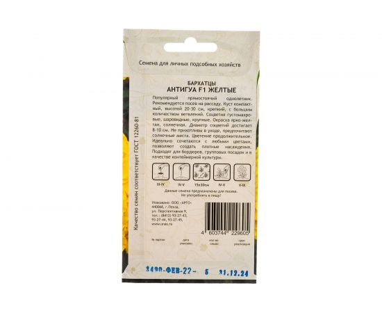 Семена САДОВИТА Бархатцы Антигуа F1 Желтые 5 семечек 00161768 – изображение 3
