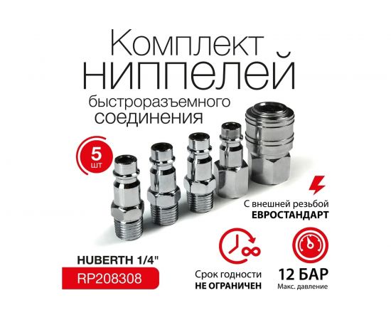 Набор быстросъемных соединений №8 HUBERTH RP208308 – изображение 2