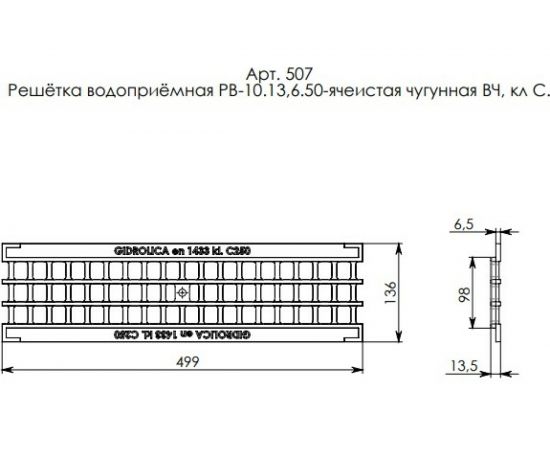 Водоприемная решетка Gidrolica DN 100, 500х136х14 мм, ячеистая, чугунная, ВЧ, класс С250 507 – изображение 2